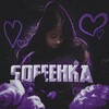 Логотип телеграм канала @sofeehka54 — Sofeehka💓💞