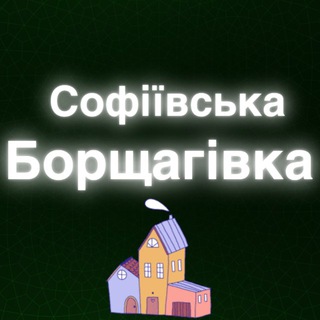 Telegram channel Софіївська Борщагівка logo