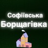 Логотип телеграм -каналу sofia_borshagivka — Софіївська Борщагівка