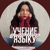 Логотип телеграм канала @sofiaelt — ELT with Sofia | Учение языку заморскому