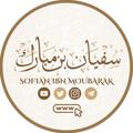 Logo de la chaîne télégraphique sofianibnmoubarak - Sofian ibn Moubarak