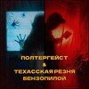 Логотип телеграм канала @sofikvest — ПАНИКА | ПОЛТЕРГЕЙСТ / ТЕХАССКАЯ РЕЗНЯ БЕНЗОПИЛОЙ»