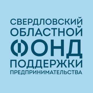 Логотип телеграм канала @sofp66 — Свердловский областной фонд поддержки предпринимательства