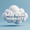 Логотип телеграм канала @soft_podcast — 🎙 Мягкий подкаст