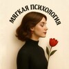 Логотип телеграм канала @soft_psycholog — Мягкая Психология