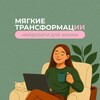 Логотип телеграм канала @soft_transformation — МЯГКИЕ ТРАНСФОРМАЦИИ