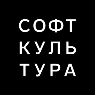 Логотип телеграм канала @softculture — Софт Культура 🖤