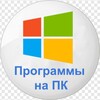 Логотип телеграм канала @softfail — Программы на ПК(Windows)