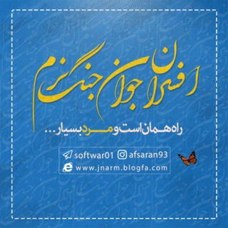لوگوی کانال تلگرام softwar01 — افسر جوان جنگ نرم