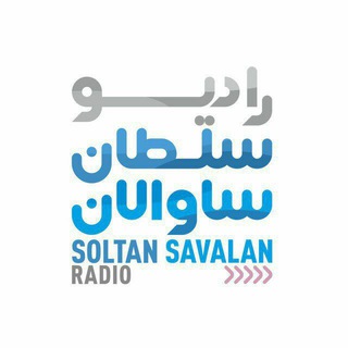 Logo of telegram channel sogatabad — رادیو سلطان ساوالان