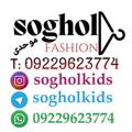 لوگوی کانال تلگرام sogholkids — 👈❤️تولیدی سوگل❤️👉
