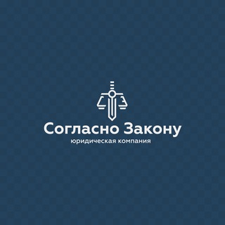 Логотип телеграм канала @soglasno_zakony_ddy — Согласно Закону - Защита прав Дольщиков