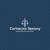 Логотип телеграм канала @soglasno_zakony_ddy — Согласно Закону - Защита прав Дольщиков