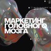Логотип телеграм канала @soglasoval — Маркетинг головного мозга