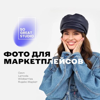 Логотип телеграм канала @sogreatstudio — Фотостудия для WB, Lamoda, Ozon, Яндекс