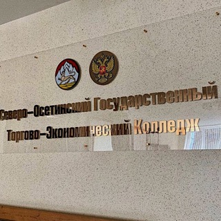 Логотип телеграм канала @sogtek — «СОГТЭК» - Северо-Осетинский государственный торгово-экономический колледж