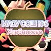 Логотип телеграм канала @soh6khlebnikov — МАОУ СОШ №6 Хлебниково