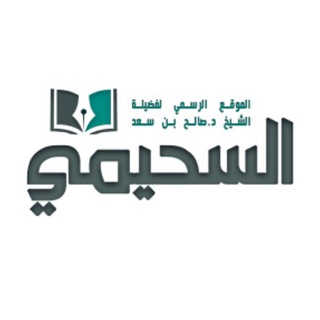 لوگوی کانال تلگرام sohaymi — فوائد الشيخ د. صالح السحيمي