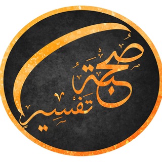 لوگوی کانال تلگرام sohbatafsir — صحبة تفسير
