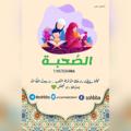 لوگوی کانال تلگرام sohbba — الصُحبـة 💚"!