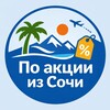 Логотип телеграм канала @sohci_bilet — По акции из Сочи. Путешествия, дешевые авиабилеты, горящие туры