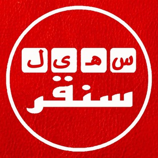 لوگوی کانال تلگرام soheilesonghor — سهیل سُنقر
