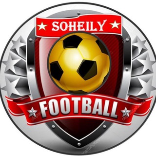 لوگوی کانال تلگرام soheilyfootball — ⚽️فوتبال سهیلی⚽️