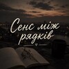 Логотип телеграм -каналу sohra22_25 — Сенс між рядків