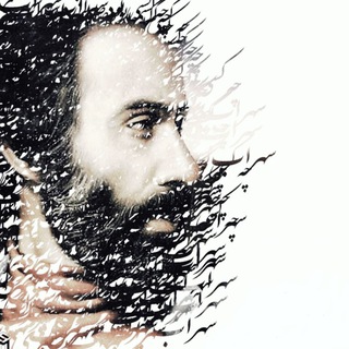 لوگوی کانال تلگرام sohrab_sepehrei — سهراب سپهری