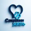 Логотип телеграм канала @sohranimzhiznblog — “Сохраним жизнь” Созависимость & Зависимость