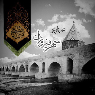 لوگوی کانال تلگرام sohrofirozan — شهر تاریخی سهرفیروزان 😷