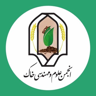 لوگوی کانال تلگرام soil_science_society — انجمن علمی علوم و مهندسی خاک دانشگاه یزد