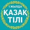 Telegram арнасының логотипі soileukz — Казахский язык за год | Қазақ тілі – 1 жылда