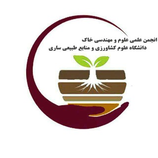 لوگوی کانال تلگرام soilsanru — انجمن علمی علوم و مهندسی خاک