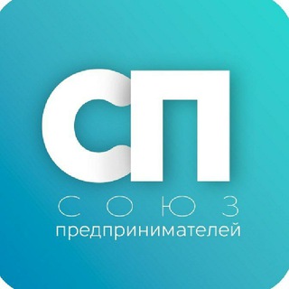 Логотип телеграм канала @soiuzpredprinimatelei — Союз предпринимателей