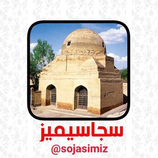لوگوی کانال تلگرام sojasimiz — سجاسیمیز