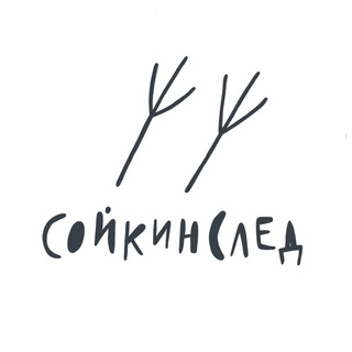 Логотип телеграм канала @sojkinsled — Лесная школа «Сойкин след»
