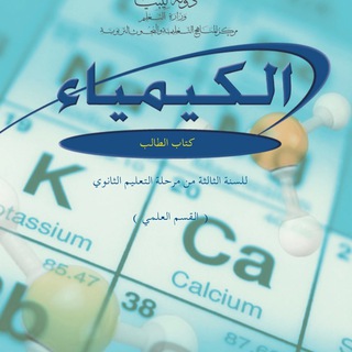 لوگوی کانال تلگرام sojodsachemistry — كيمياء شهادة ثانوية مع احمد هدية🧪⚗️