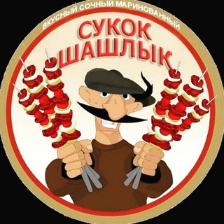 Логотип телеграм канала @sokak_kebab — Сукок Шашлык ДОСТАВКА 👨‍🍳
