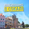 Логотип телеграм -каналу sokal1377 — Підслухано в Сокалі