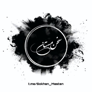 Telegram channel سخن مستان logo