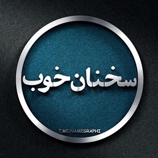 لوگوی کانال تلگرام sokhanan_khob — 📖سخنان خوب📖