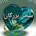 Telegram channel سخن بزرگان logo