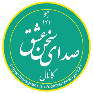 لوگوی کانال تلگرام sokhaneeshge121 — صدای سخن عشق