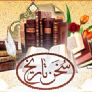 لوگوی کانال تلگرام sokhanetarikh — سخن تاریخ