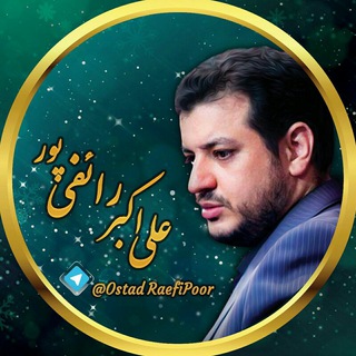 لوگوی کانال تلگرام sokhanraniostadraefipoor — نشر آثار استاد رائفی‌پور 🎧