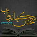 Logo saluran telegram sokhen_nab — سخنان حکیمانه ناب
