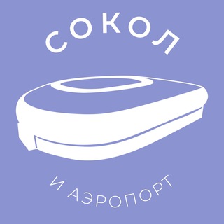 Telegram channel Сокол и Аэропорт 24/7 • САО logo
