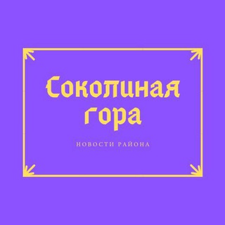 Логотип телеграм канала @sokolmountain — Соколиная гора