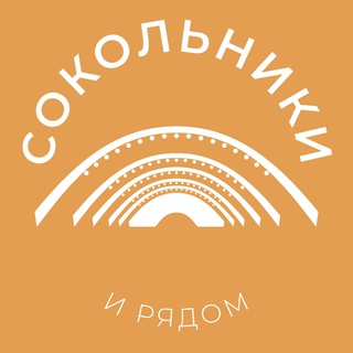Логотип телеграм канала @sokolniki_news — Сокольники и рядом 24/7 • ВАО